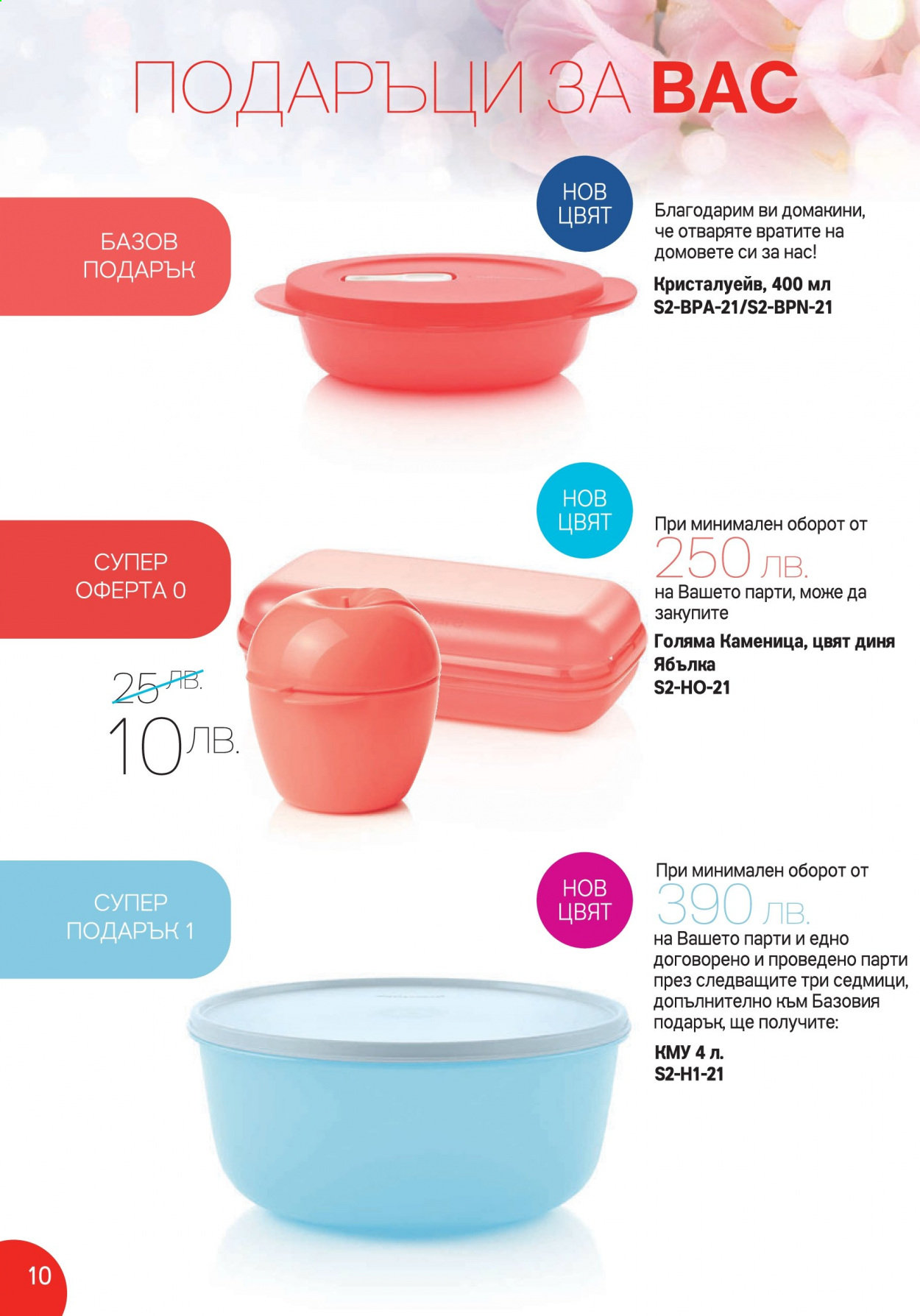 Брошура на Tupperware - 01.02.2021 - 28.02.2021. Страница 10
