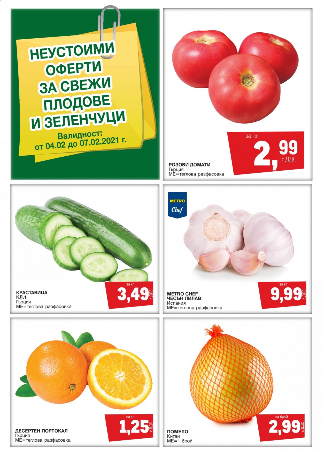 Брошура на МЕТРО - 04.02.2021 - 07.02.2021. Страница 1