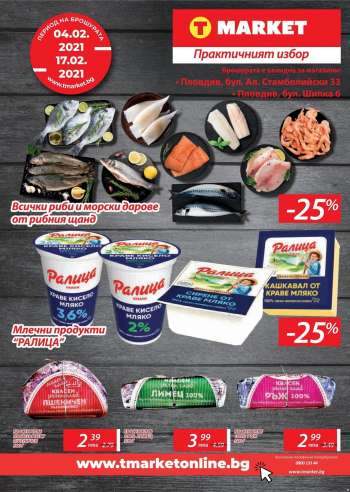Брошура на T Market - 04.02.2021 - 17.02.2021.