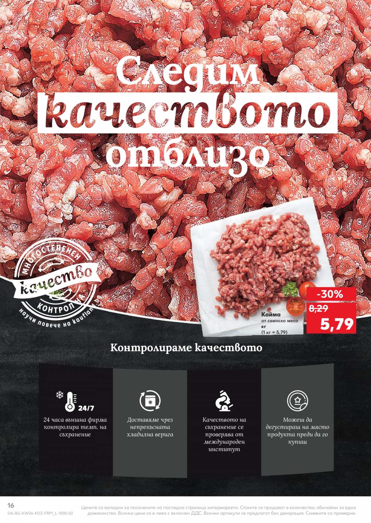 Брошура на Кауфланд - 08.02.2021 - 14.02.2021. Страница 16