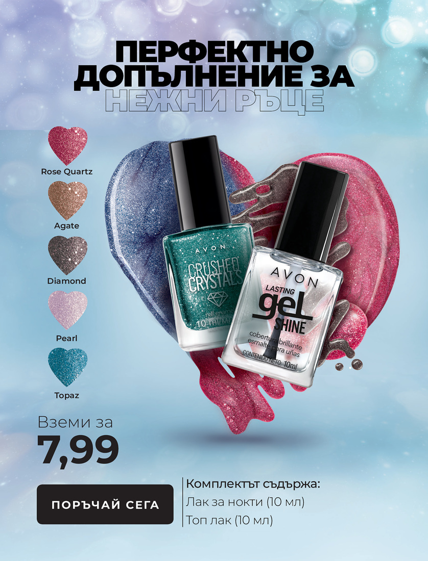 Брошура на Avon - 01.02.2021 - 28.02.2021. Страница 10