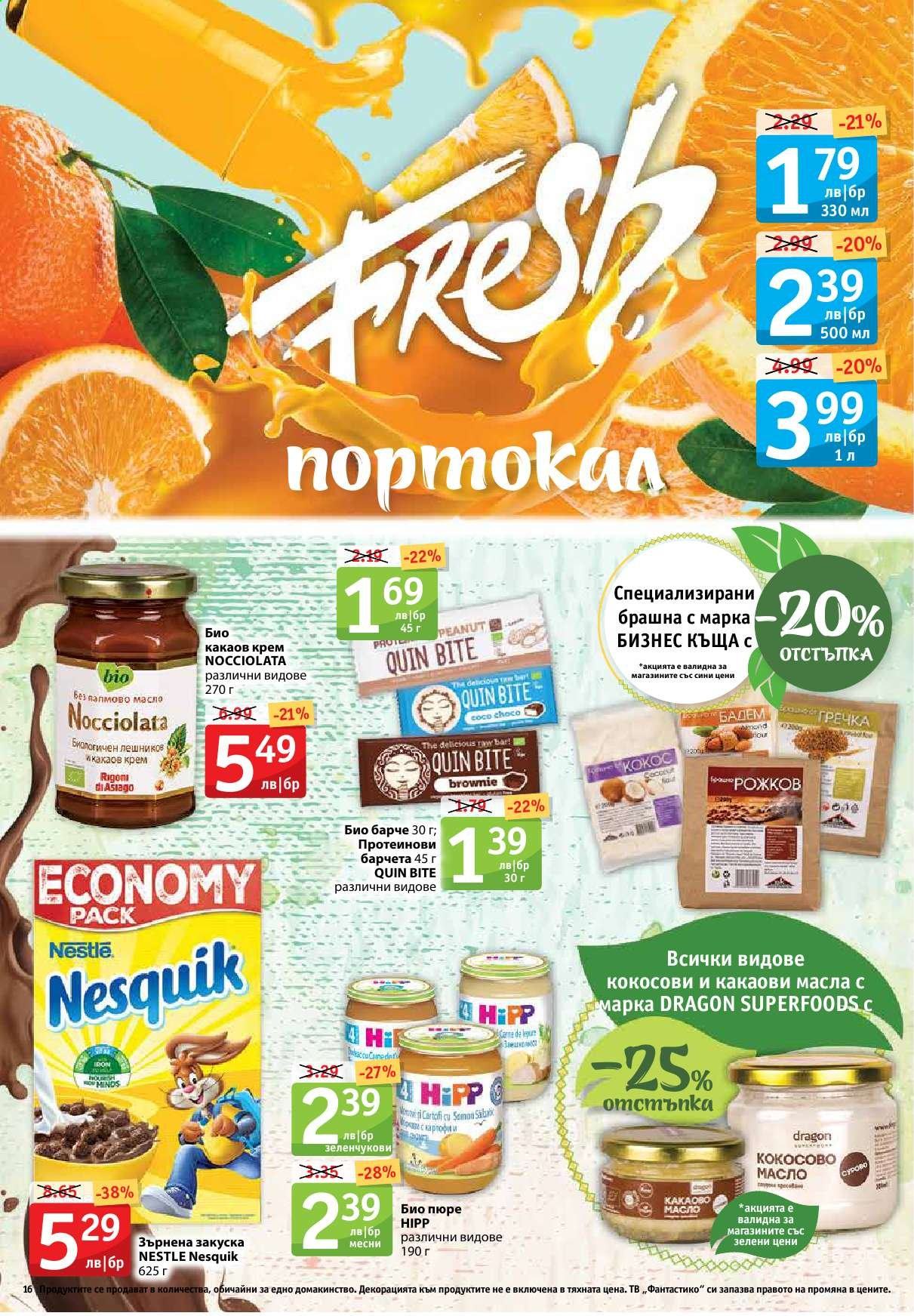 Брошура на Фантастико - 11.02.2021 - 17.02.2021. Страница 16