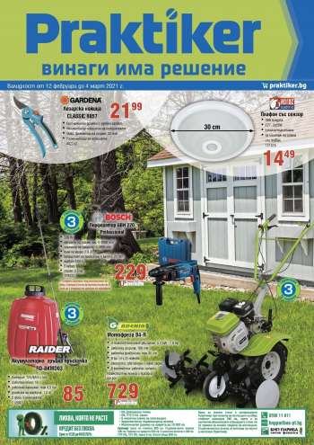 Брошура на Praktiker - 12.02.2021 - 04.03.2021.