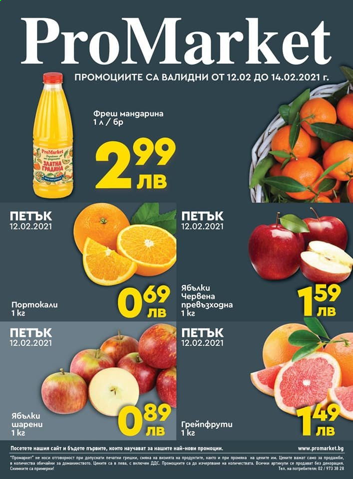 Брошура на ПроМаркет - 12.02.2021 - 14.02.2021. Страница 1