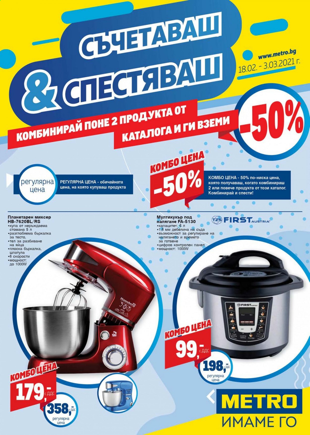 Брошура на МЕТРО - 18.02.2021 - 03.03.2021. Страница 1