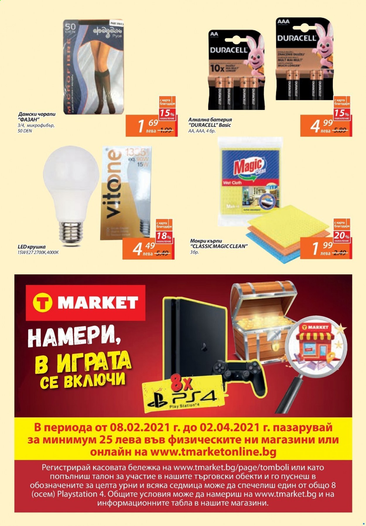 Брошура на Т Маркет - 18.02.2021 - 10.03.2021. Страница 16
