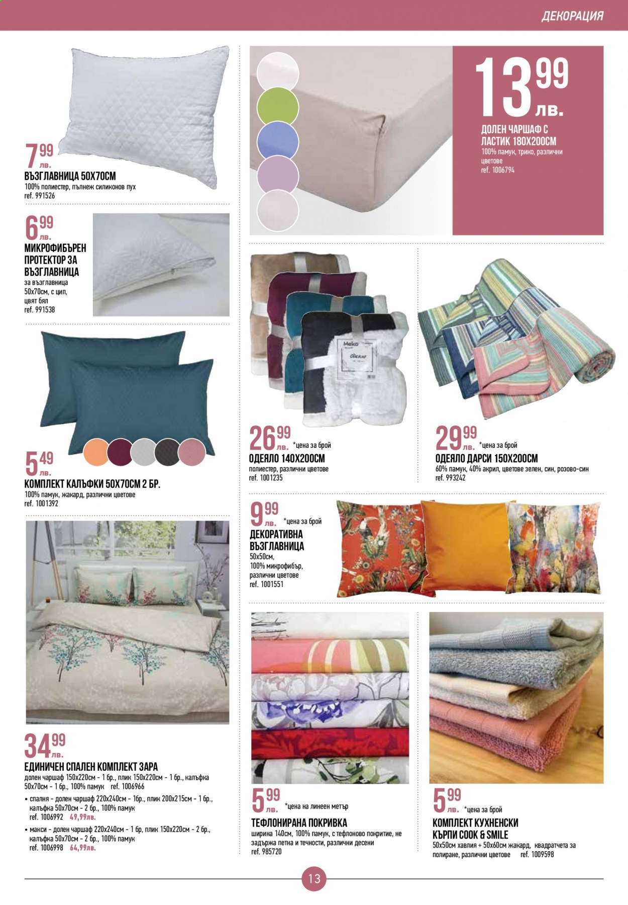 thumbnail - Брошура на Mr. Bricolage - 18.02.2021 - 10.03.2021 - Продавани продукти - кърпа, спален комплект, одеяло. Страница 13.