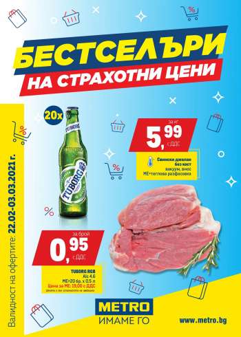 Брошура на Metro - 22.02.2021 - 03.03.2021.