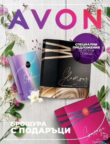 Брошура на Avon.