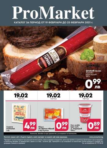 Брошура на ProMarket - 19.02.2021 - 25.02.2021.
