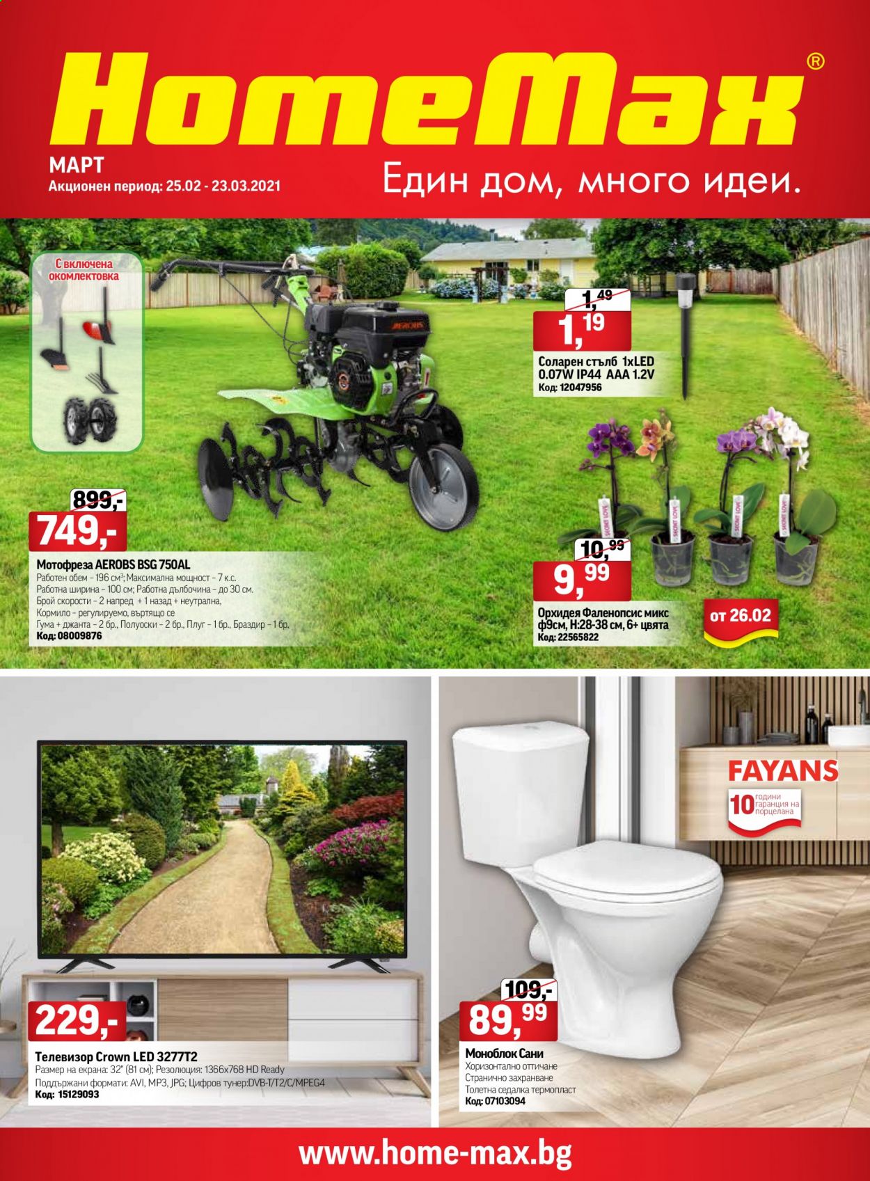 Брошура на HomeMax - 25.02.2021 - 23.03.2021. Страница 1