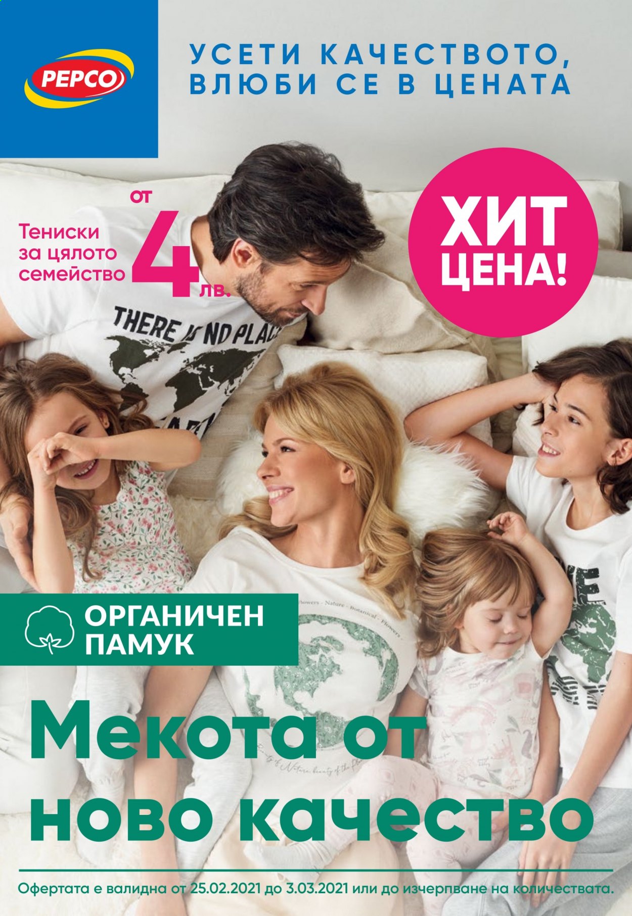 Брошура на Pepco - 25.02.2021 - 03.03.2021. Страница 1