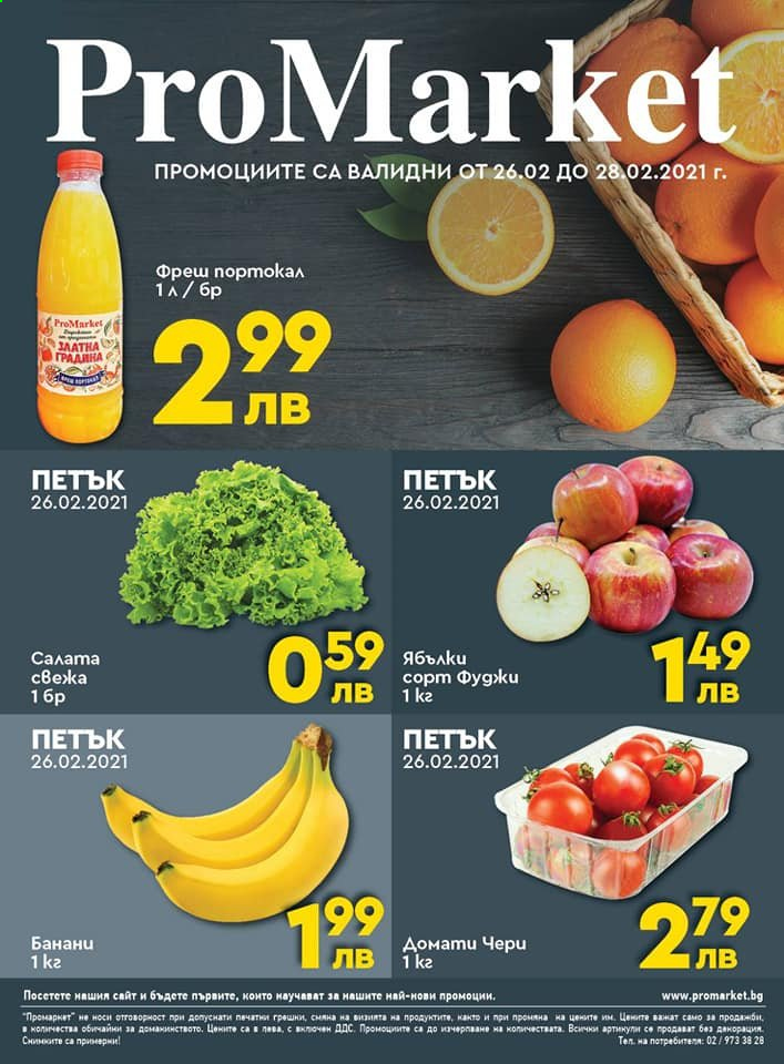 Брошура на ПроМаркет - 26.02.2021 - 28.02.2021. Страница 1
