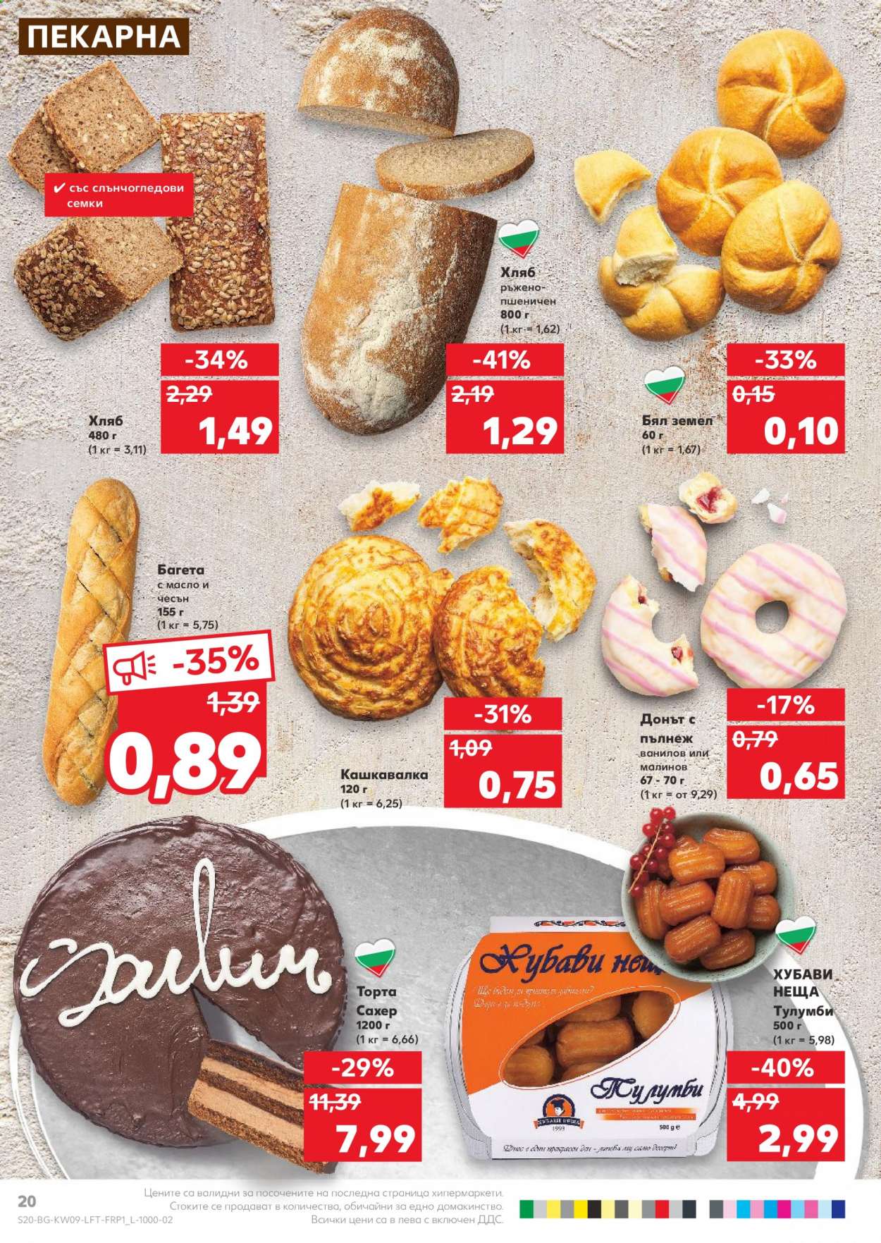 Брошура на Кауфланд - 01.03.2021 - 07.03.2021. Страница 20