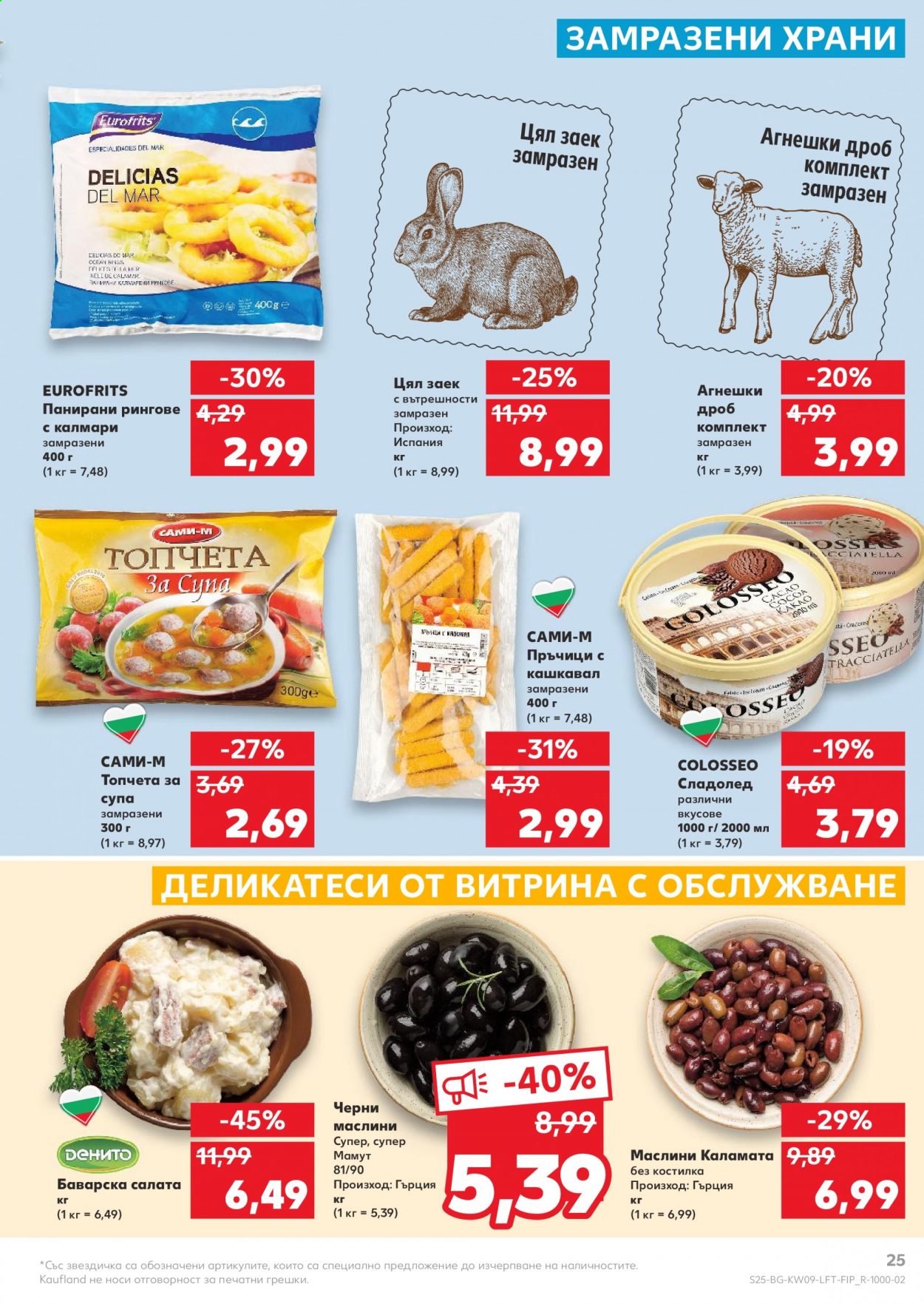 Брошура на Кауфланд - 01.03.2021 - 07.03.2021. Страница 25