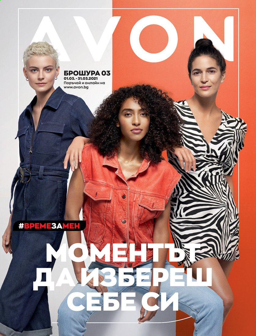 Брошура на Avon - 01.03.2021 - 31.03.2021. Страница 1