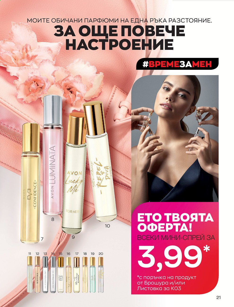 Брошура на Avon - 01.03.2021 - 31.03.2021. Страница 25