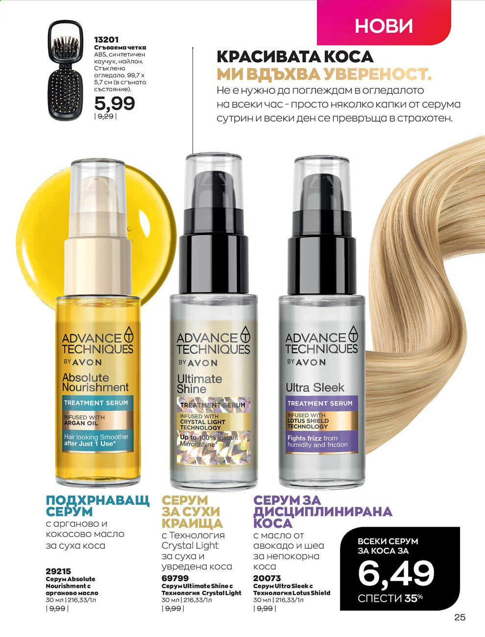 Брошура на Avon - 01.03.2021 - 31.03.2021. Страница 29