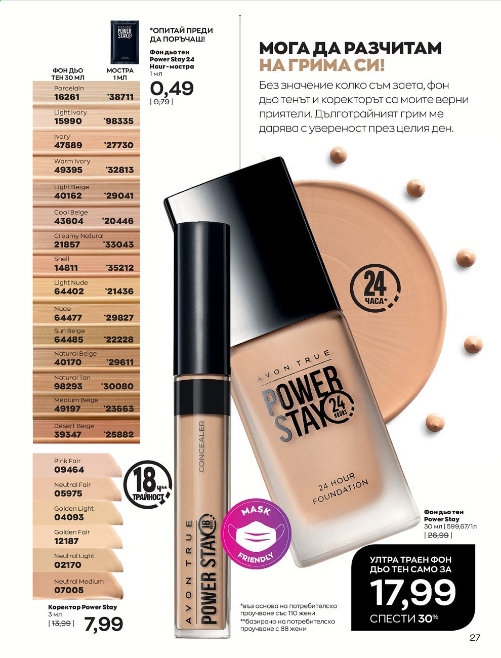 Брошура на Avon - 01.03.2021 - 31.03.2021. Страница 31