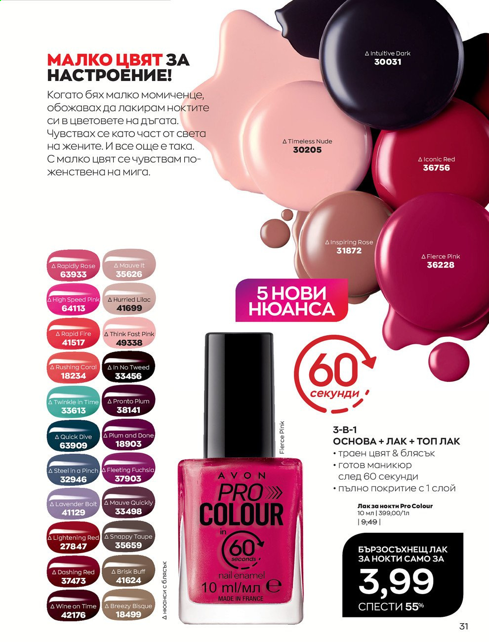 Брошура на Avon - 01.03.2021 - 31.03.2021. Страница 35