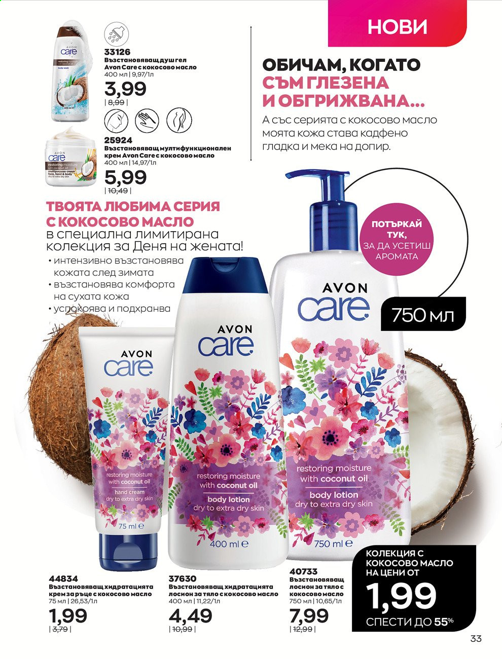 Брошура на Avon - 01.03.2021 - 31.03.2021. Страница 37