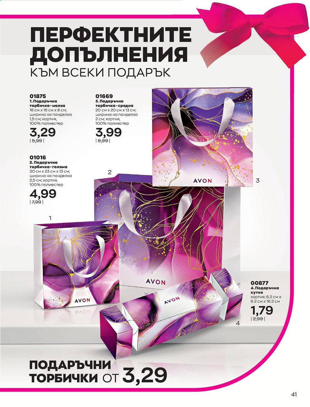 Брошура на Avon - 01.03.2021 - 31.03.2021. Страница 45