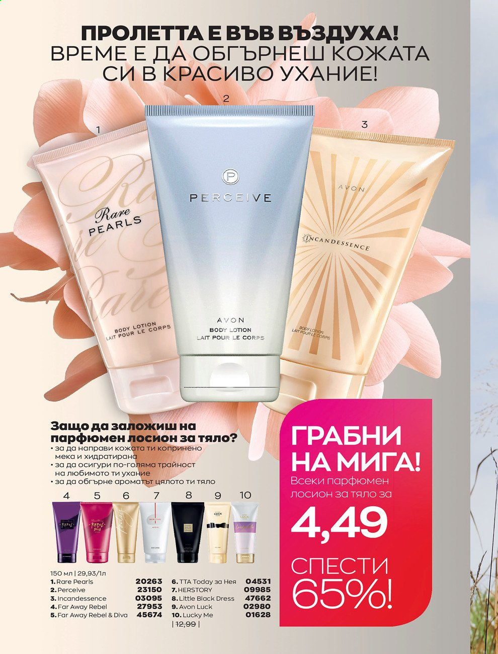 Брошура на Avon - 01.03.2021 - 31.03.2021. Страница 48