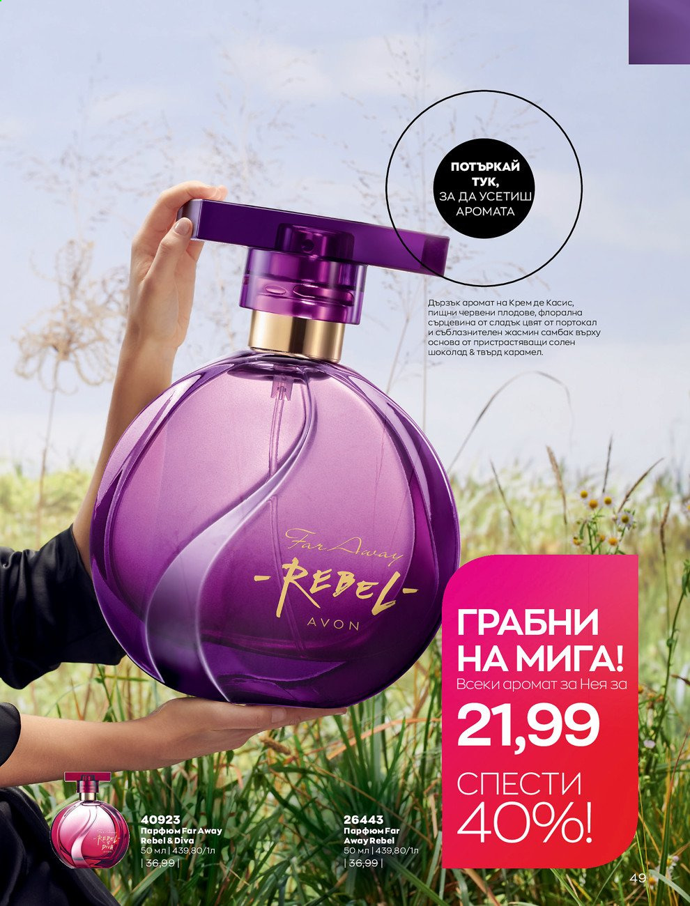Брошура на Avon - 01.03.2021 - 31.03.2021. Страница 53