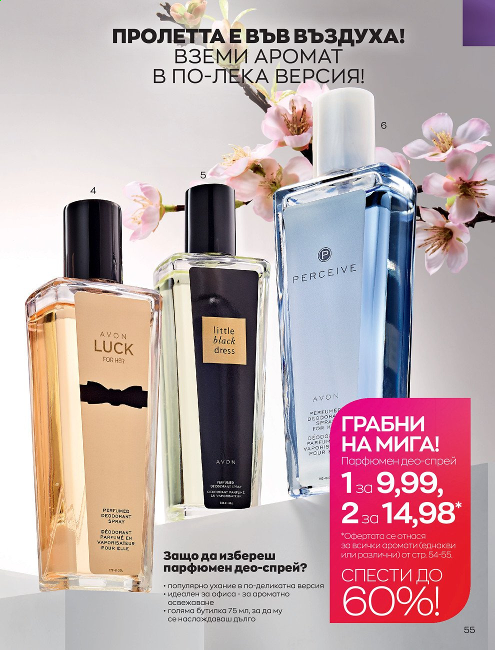 Брошура на Avon - 01.03.2021 - 31.03.2021. Страница 59