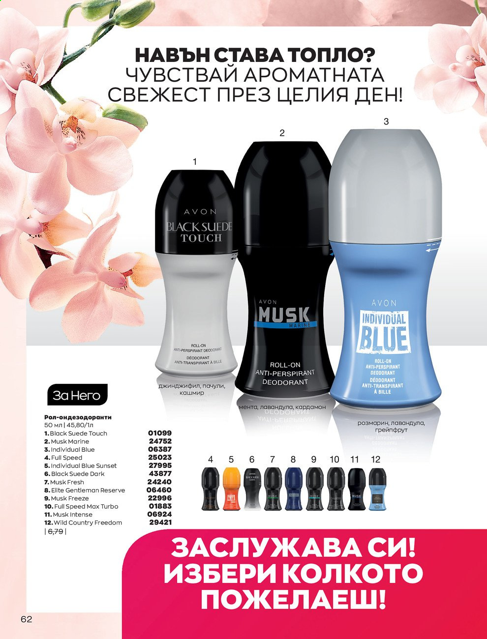 Брошура на Avon - 01.03.2021 - 31.03.2021. Страница 66