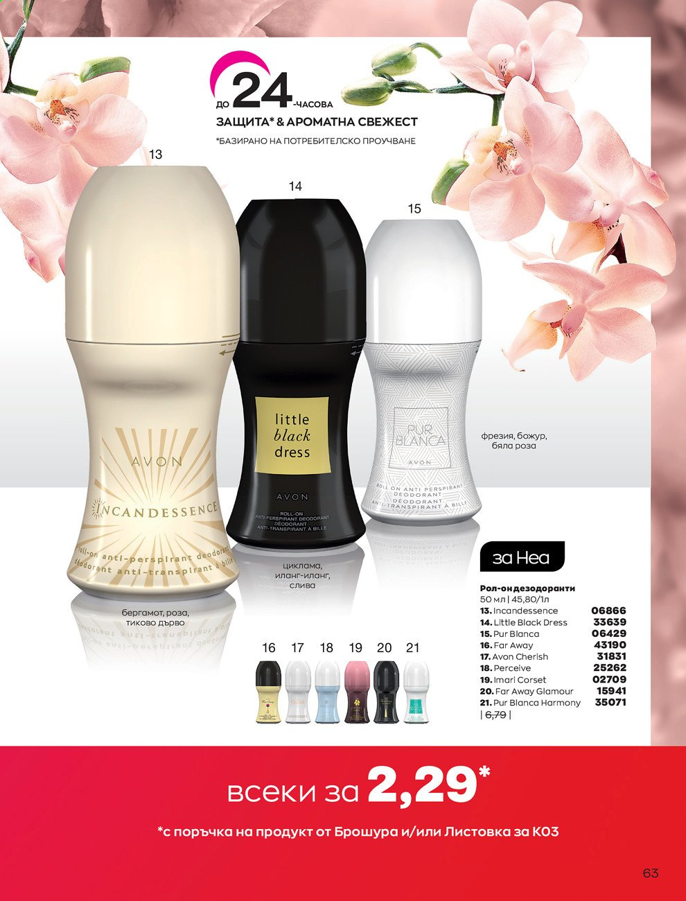 Брошура на Avon - 01.03.2021 - 31.03.2021. Страница 67