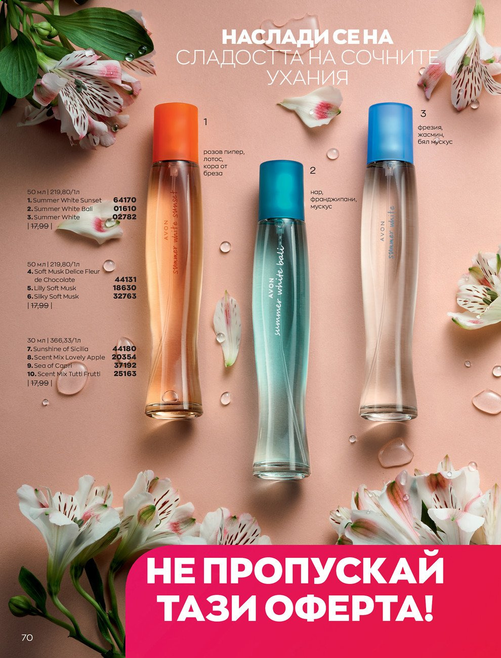 Брошура на Avon - 01.03.2021 - 31.03.2021. Страница 74