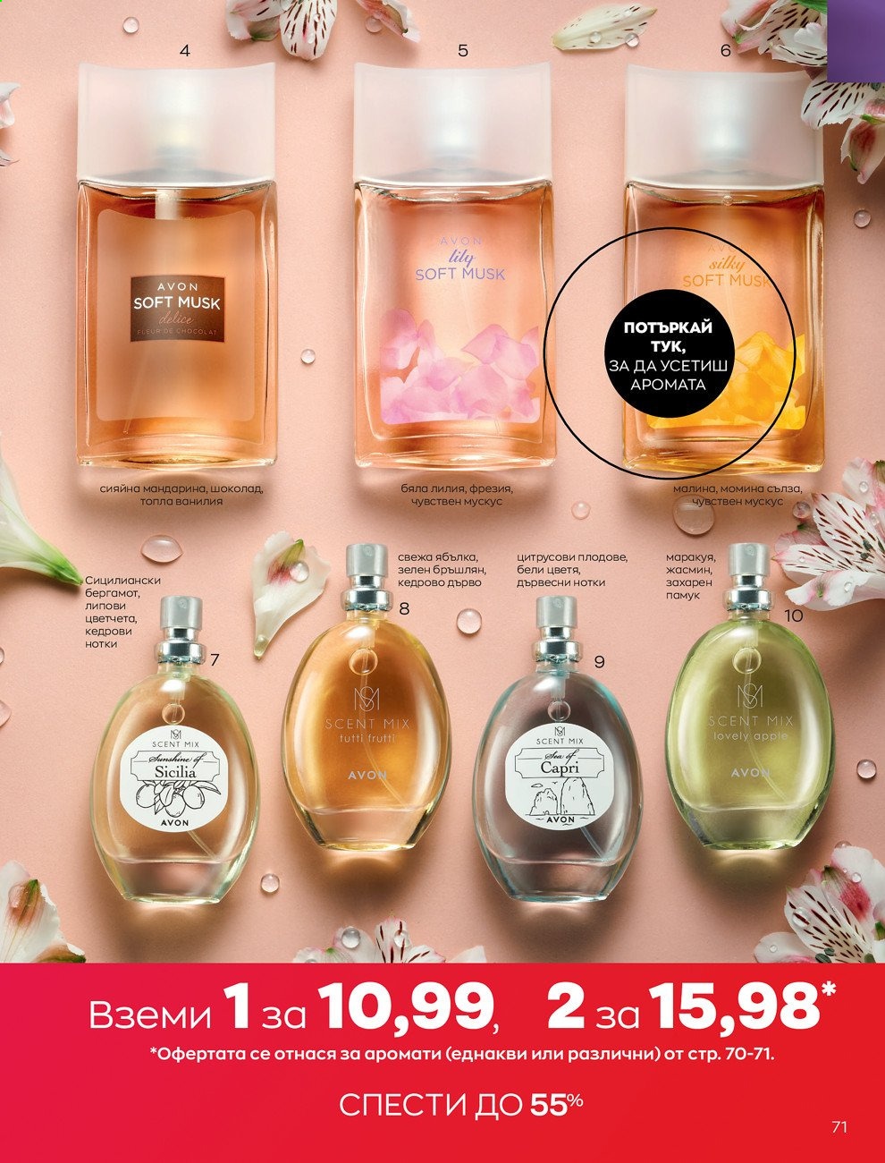 Брошура на Avon - 01.03.2021 - 31.03.2021. Страница 75