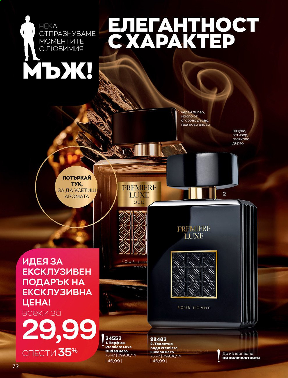 Брошура на Avon - 01.03.2021 - 31.03.2021. Страница 76