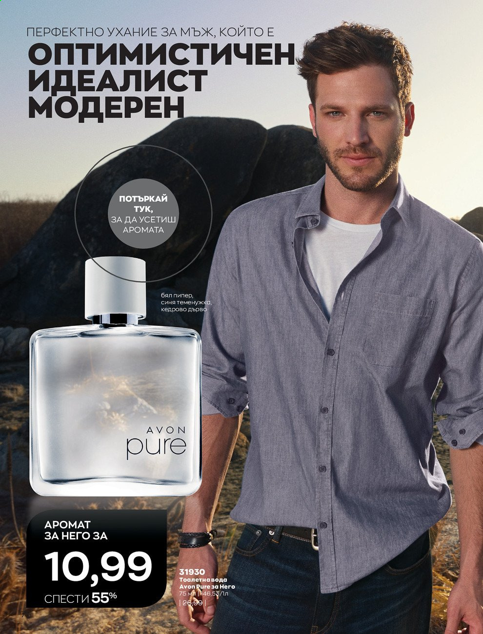 Брошура на Avon - 01.03.2021 - 31.03.2021. Страница 80