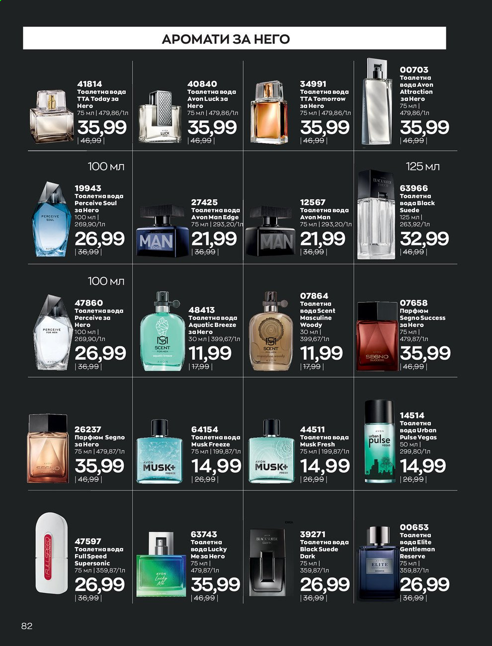 Брошура на Avon - 01.03.2021 - 31.03.2021. Страница 86