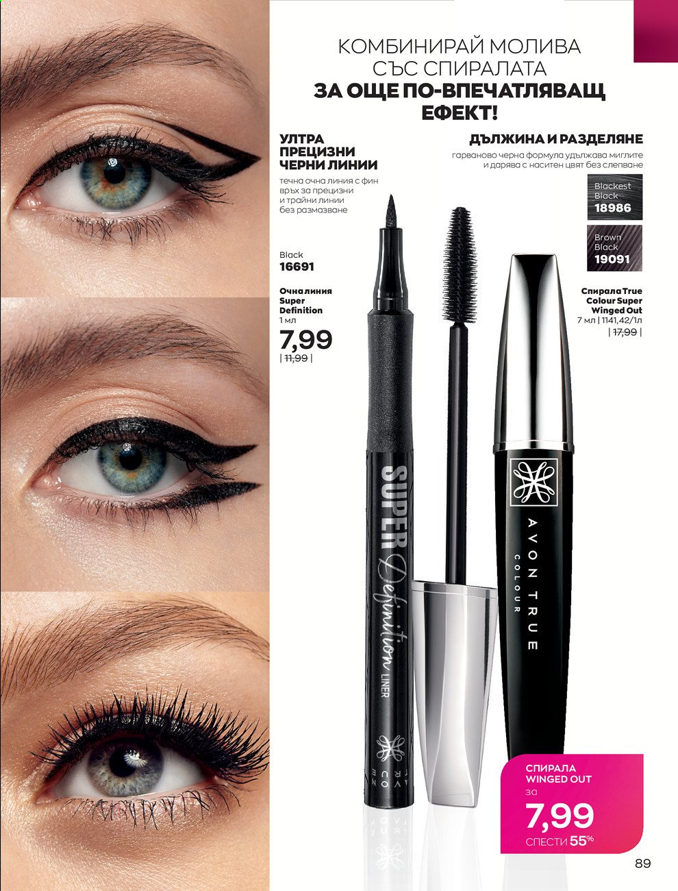 Брошура на Avon - 01.03.2021 - 31.03.2021. Страница 93