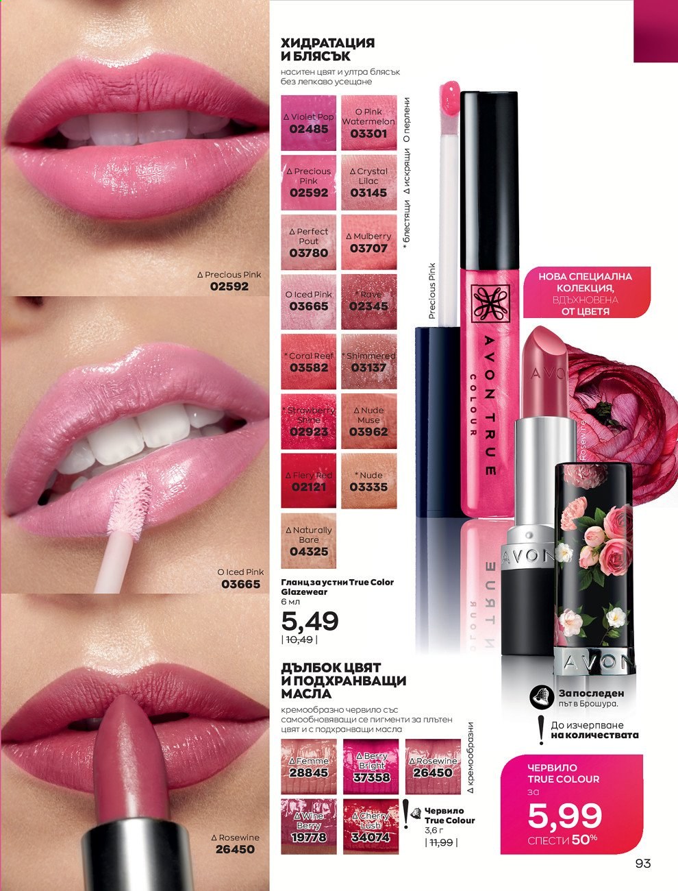 Брошура на Avon - 01.03.2021 - 31.03.2021. Страница 97