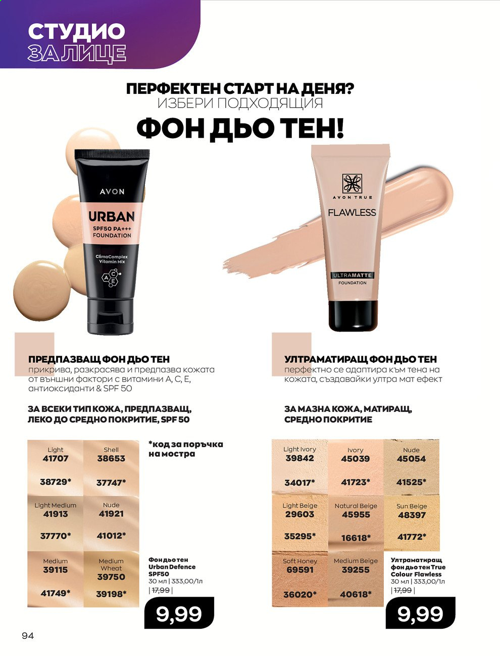 Брошура на Avon - 01.03.2021 - 31.03.2021. Страница 98