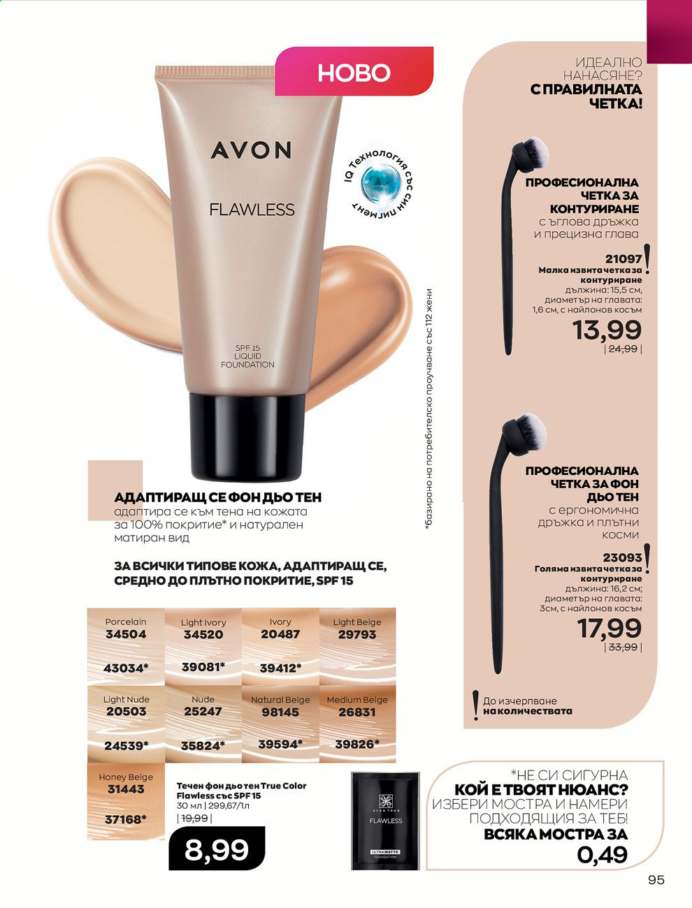 Брошура на Avon - 01.03.2021 - 31.03.2021. Страница 99
