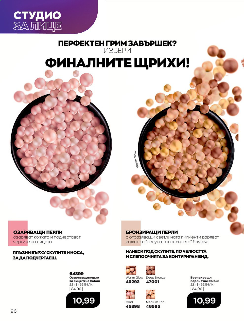 Брошура на Avon - 01.03.2021 - 31.03.2021. Страница 100
