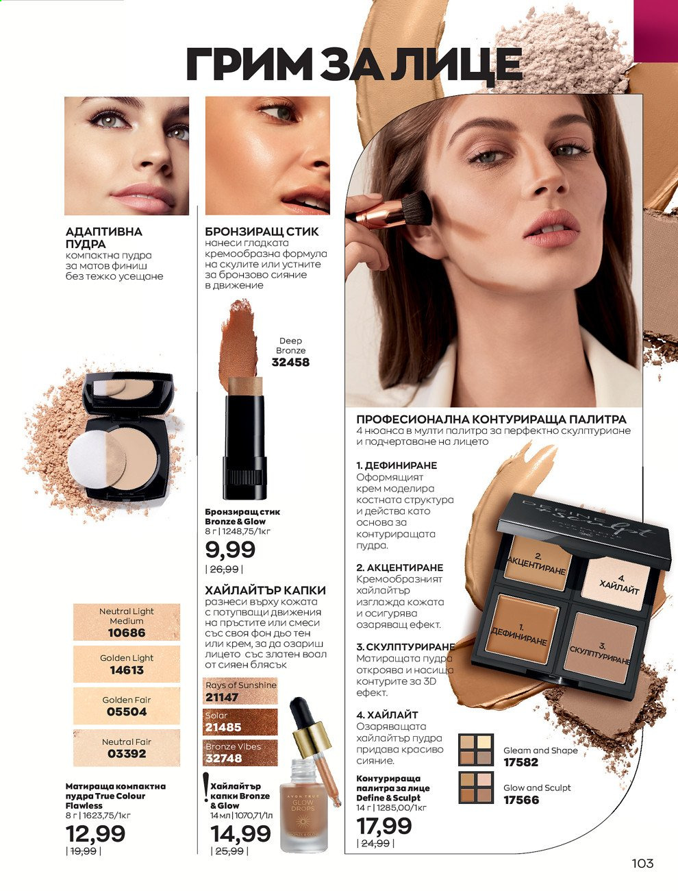 Брошура на Avon - 01.03.2021 - 31.03.2021. Страница 107