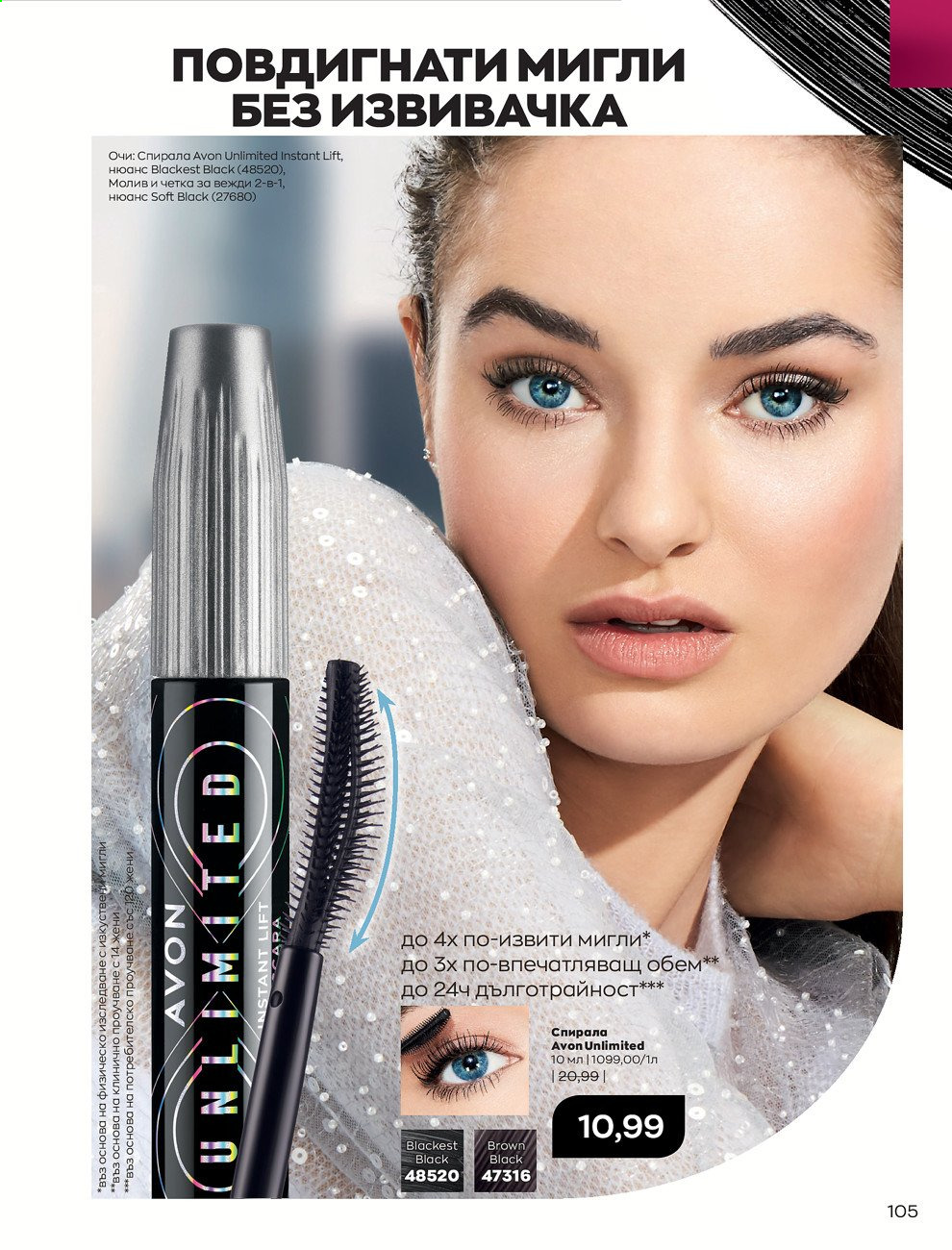 Брошура на Avon - 01.03.2021 - 31.03.2021. Страница 109