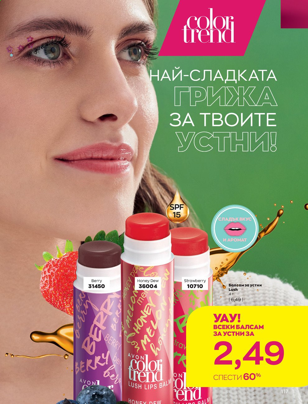 Брошура на Avon - 01.03.2021 - 31.03.2021. Страница 121