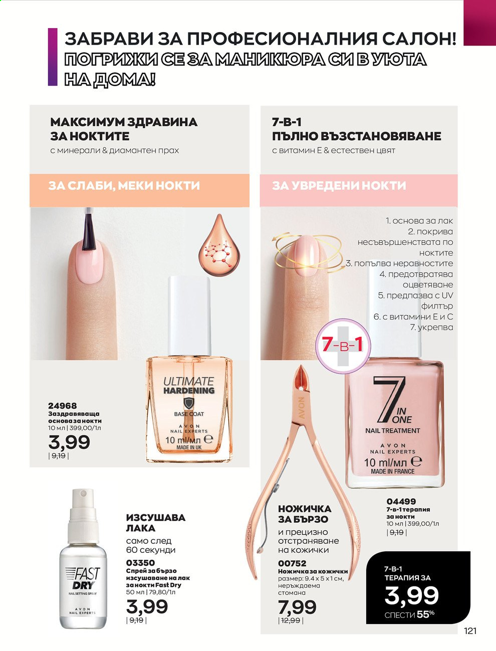 Брошура на Avon - 01.03.2021 - 31.03.2021. Страница 125