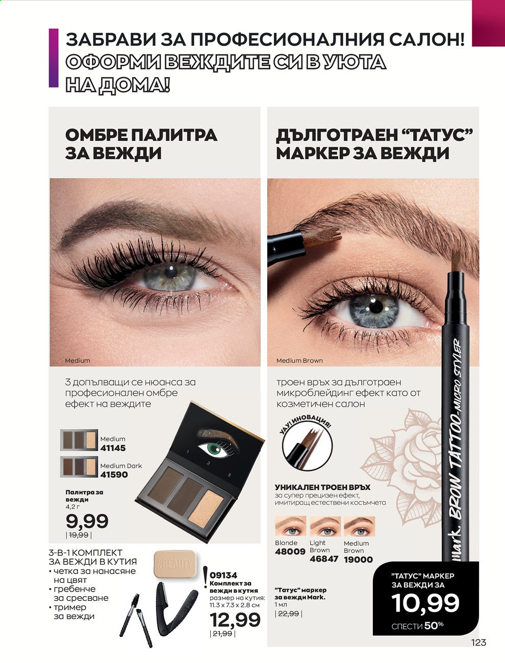 Брошура на Avon - 01.03.2021 - 31.03.2021. Страница 127