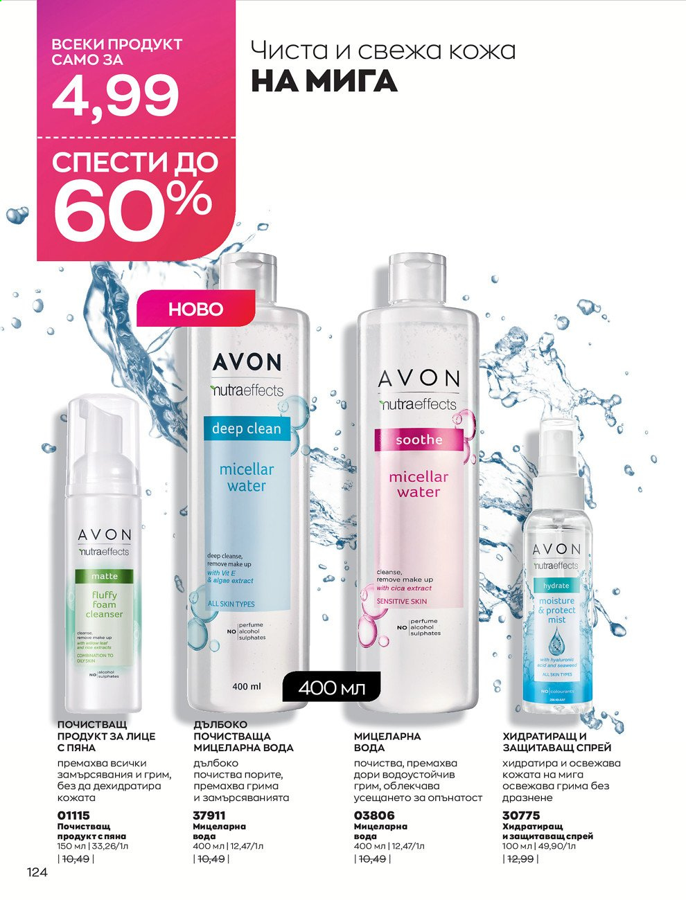 Брошура на Avon - 01.03.2021 - 31.03.2021. Страница 128