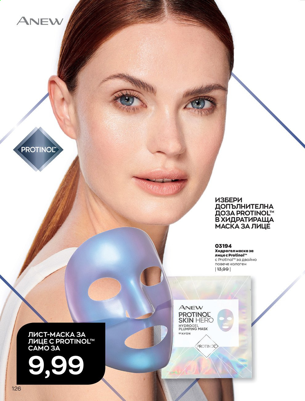 Брошура на Avon - 01.03.2021 - 31.03.2021. Страница 130