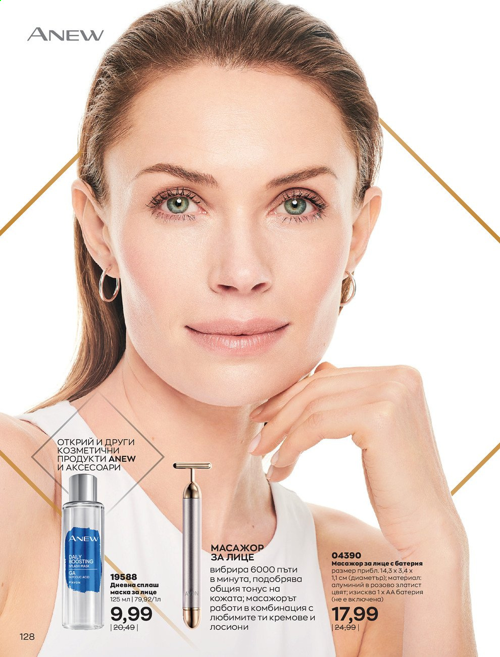 Брошура на Avon - 01.03.2021 - 31.03.2021. Страница 132