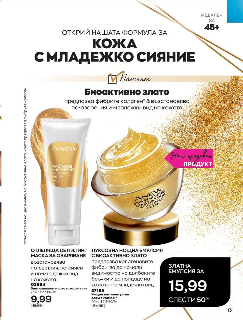 Брошура на Avon - 01.03.2021 - 31.03.2021. Страница 135